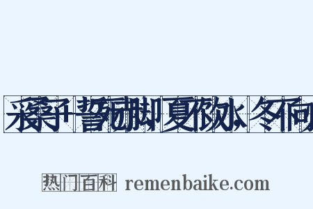 采桑子 誓死赤脚，夏不饮水，冬不向火是什么意思的图片